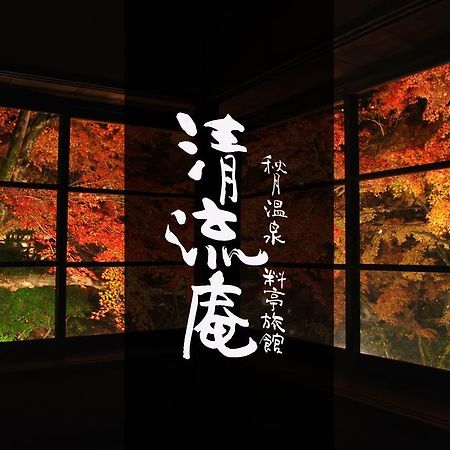 朝仓 清流庵秋月温泉料亭旅馆酒店 外观 照片