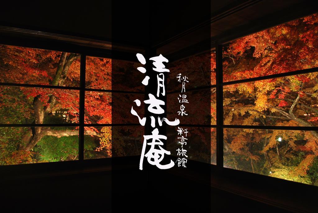 朝仓 清流庵秋月温泉料亭旅馆酒店 外观 照片